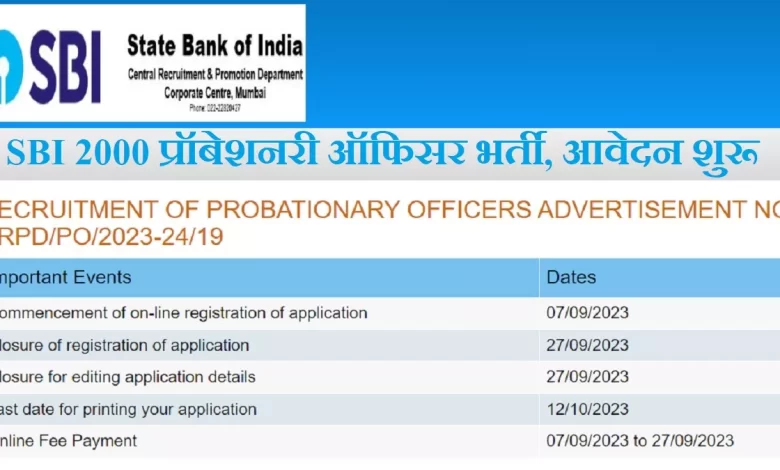 SBI PO Application 2023: शुरू हुई भारतीय स्टेट बैंक में 2000 पदों पर भर्ती की आवेदन प्रक्रिया, ये रहा लिंक