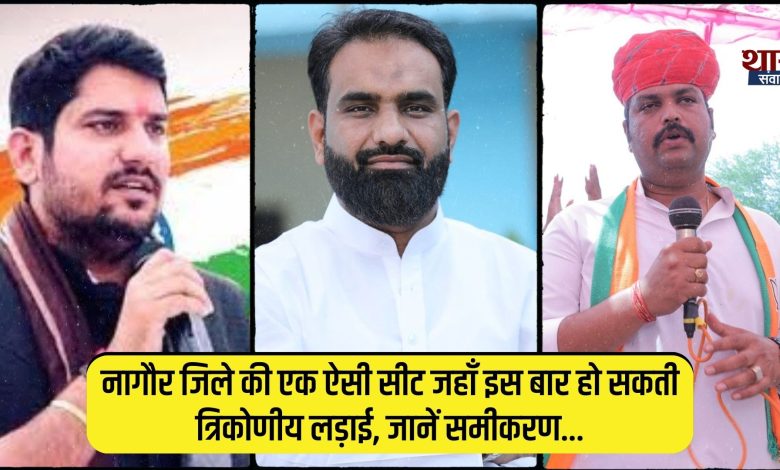 Rajasthan Election: नागौर जिले की एक ऐसी सीट जहां इस बार हो सकती है त्रिकोणीय लड़ाई, जानें समीकरण...