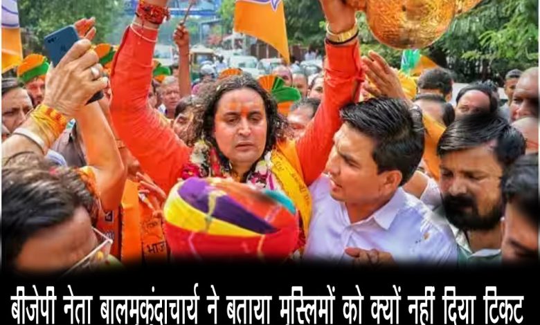 Rajasthan News: बीजेपी नेता बालमुकुंदाचार्य ने बताया मुस्लिमों को क्यों नहीं दिया टिकट, सख्त लहजे में कही ये बात